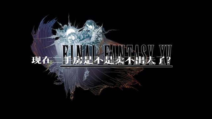 现在二手房是不是卖不出去了？