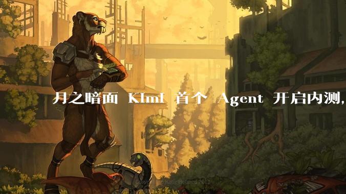 月之暗面 Kimi 首个 Agent 开启内测，可生成易追溯的万字报告，有哪些技术亮点？