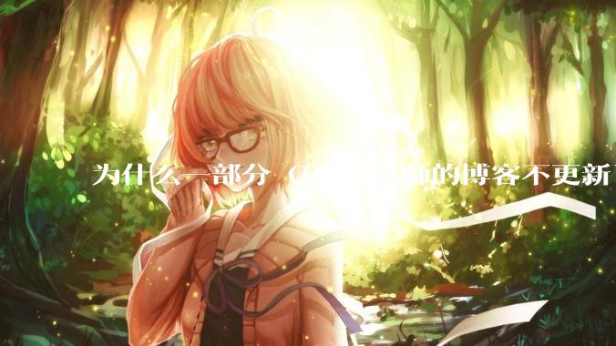 为什么一部分 Go 布道师的博客不更新了？