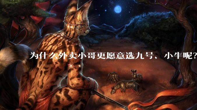 为什么外卖小哥更愿意选九号、小牛呢？