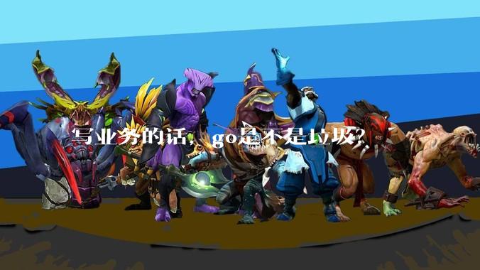 写业务的话，go是不是垃圾？