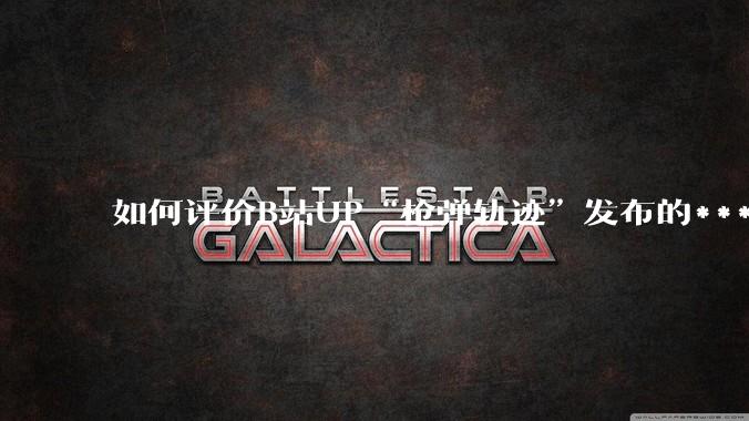 如何评价B站UP“枪弹轨迹”发布的***《谈恋爱，被捞150000元》?