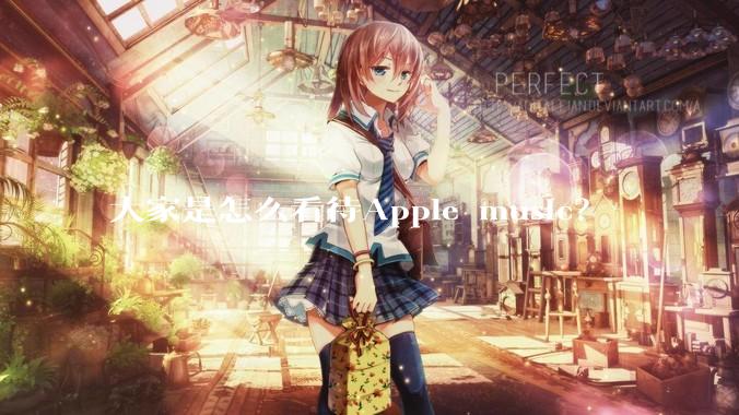 大家是怎么看待Apple music？