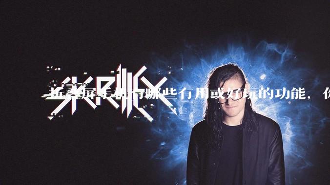 折叠屏手机有哪些有用或好玩的功能，你过去不理解，现在离不开？