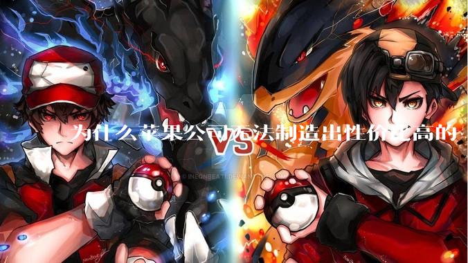 为什么苹果公司无法制造出性价比高的 Mac 电脑？