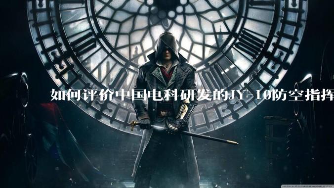 如何评价中国电科研发的JY-10防空指挥控制系统成为伊朗防空指挥系统核心？