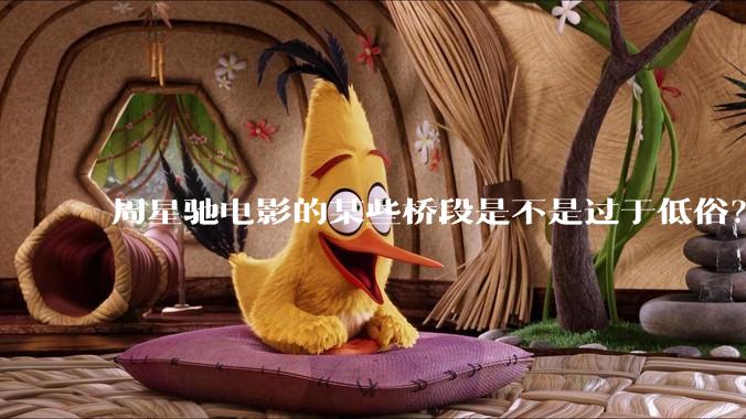 周星驰电影的某些桥段是不是过于低俗？