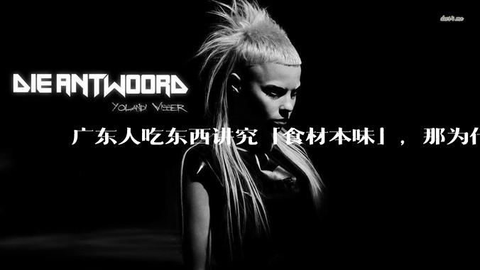 广东人吃东西讲究「食材本味」，那为什么西湖醋鱼没有在广东流行开来？