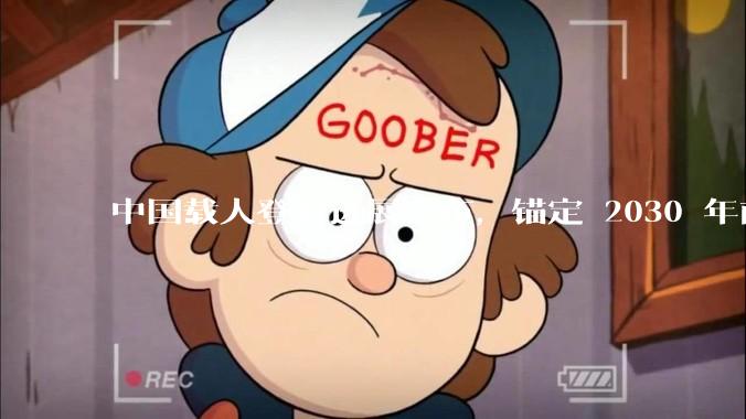 中国载人登月进展公布，锚定 2030 年前实现中国人登月目标，登月任务最具挑战的技术难题是什么？