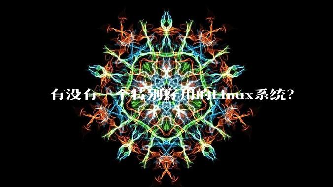有没有一个特别好用的Linux系统？