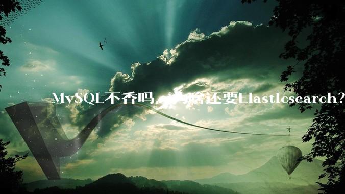MySQL不香吗，为啥还要Elasticsearch？