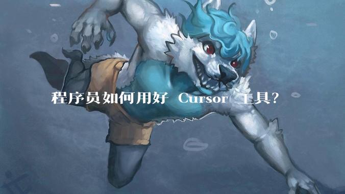 程序员如何用好 Cursor 工具？