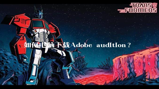如何电脑下载Adobe audition?