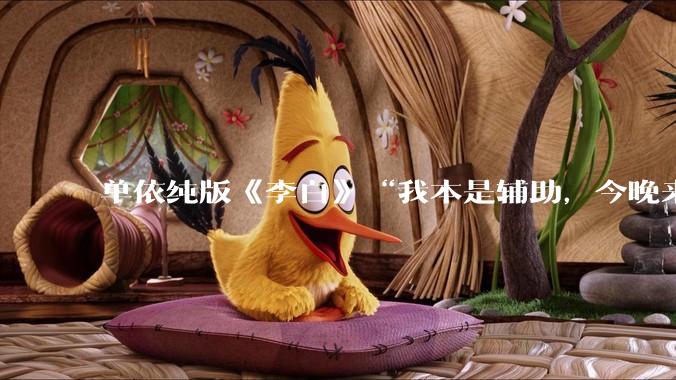 单依纯版《李白》“我本是辅助，今晚来打野”，为何能成为年轻人情绪共振的出口？