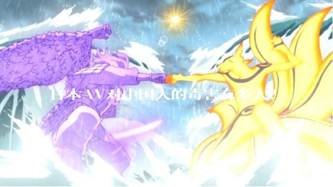 日本AV对中国人的毒害有多大？