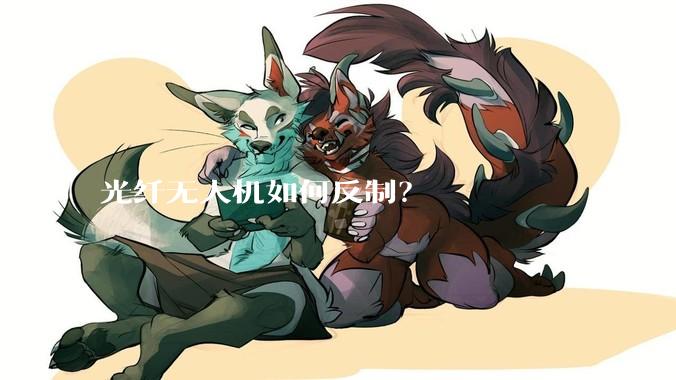 光纤无人机如何反制？