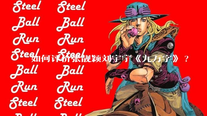 如何评价张靓颖刘宇宁《九万字》?