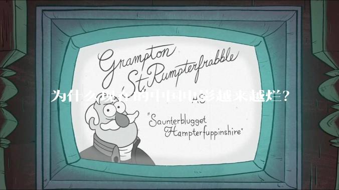 为什么现在的中国电影越来越烂？