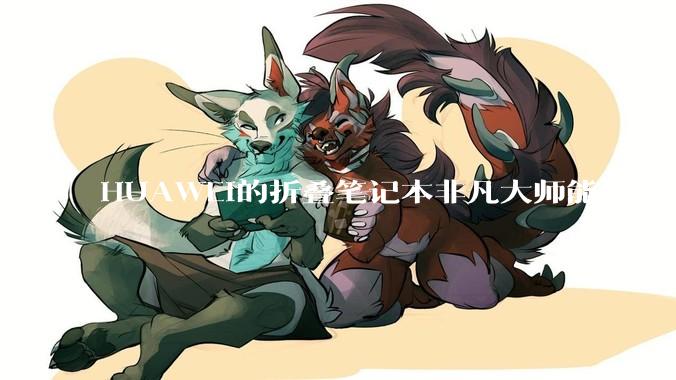 HUAWEI的折叠笔记本非凡大师能用于编程吗?