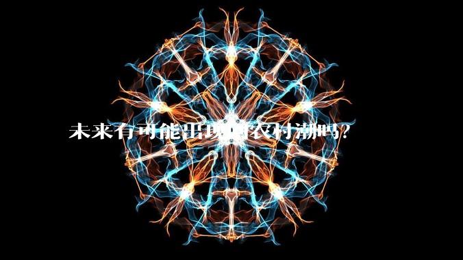 未来有可能出现回农村潮吗？