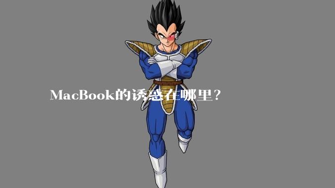 MacBook的诱惑在哪里？