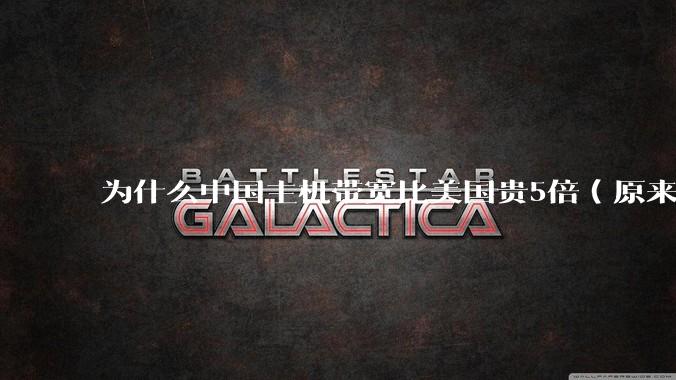 为什么中国主机带宽比美国贵5倍（原来错误的10000倍），比如阿里云？