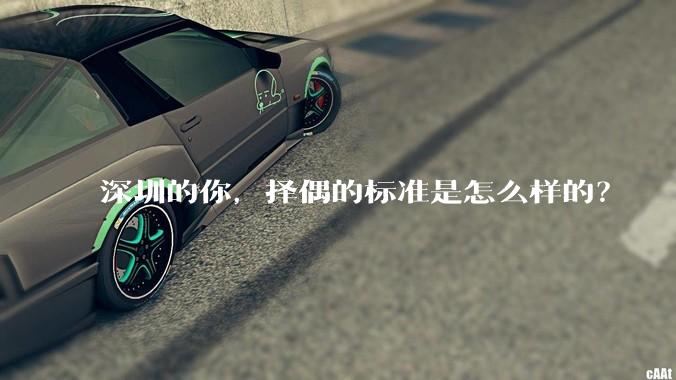 深圳的你，择偶的标准是怎么样的？