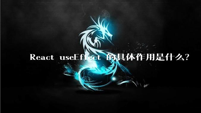 React useEffect 的具体作用是什么？