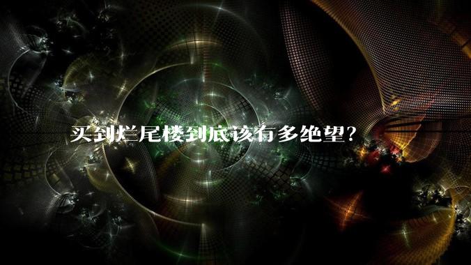 买到烂尾楼到底该有多绝望？