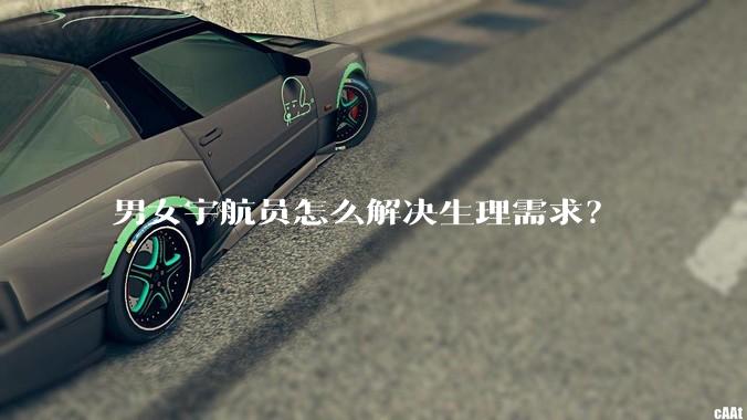 男女宇航员怎么解决生理需求？