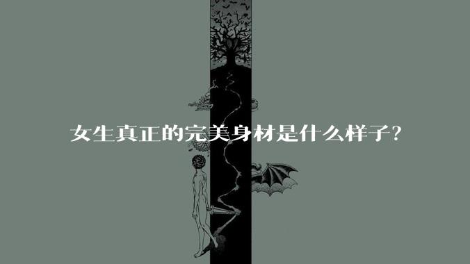 女生真正的完美身材是什么样子？