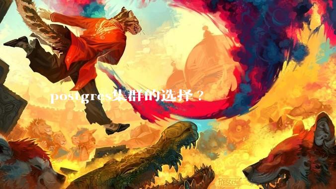 postgres集群的选择?